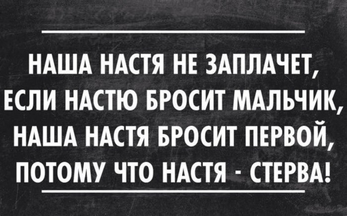 Jokes about Nastya are funny