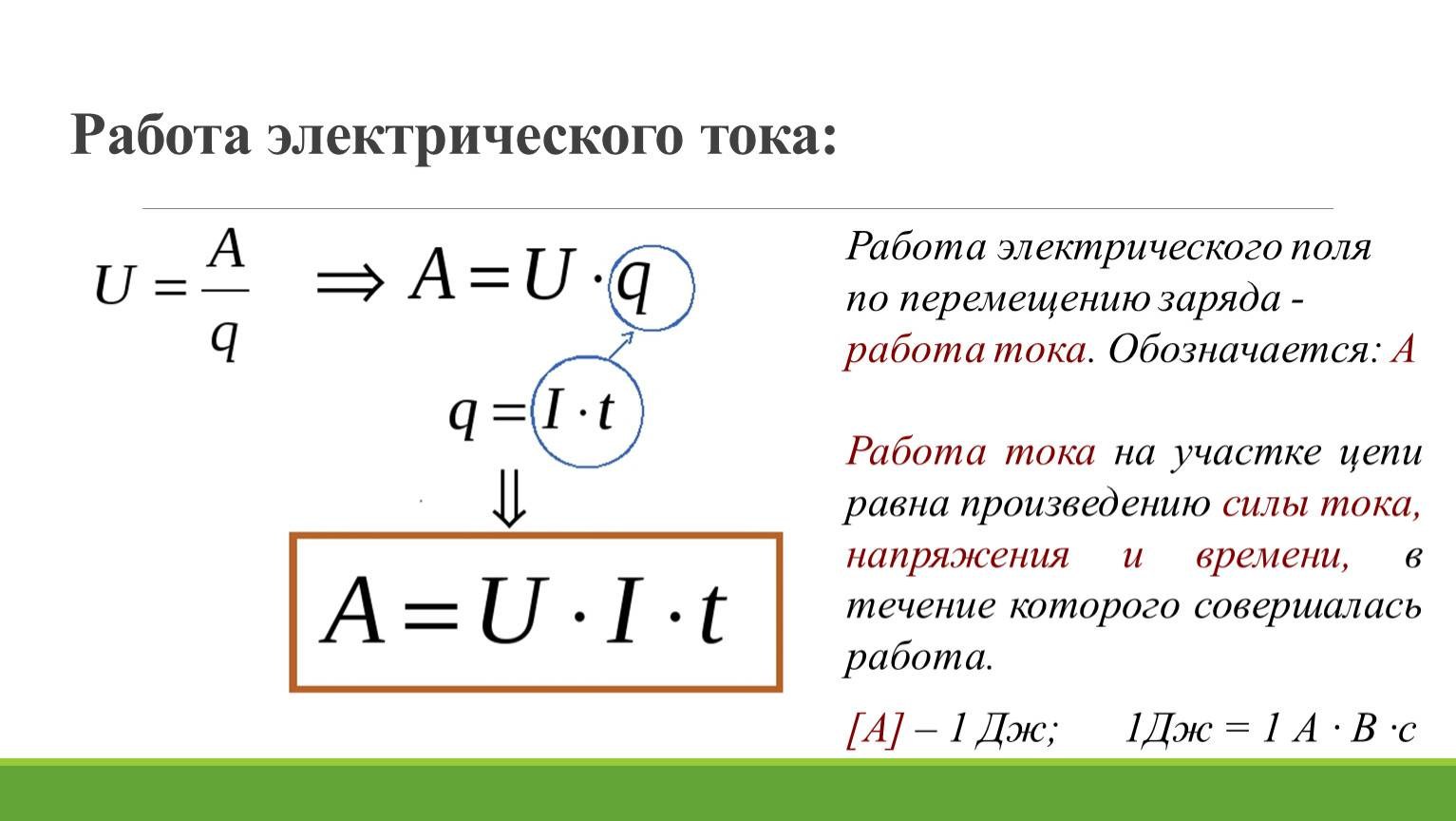 Работа заряд напряжение формула. Работа электрического тока формула через мощность. Работа сил электрического поля формула. Работа при перемещении электрического заряда формула. Работа Эл поля по перемещению заряда.